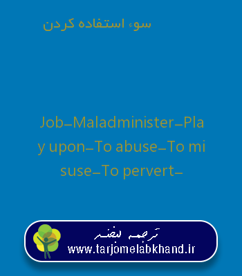 سوء استفاده کردن به انگلیسی